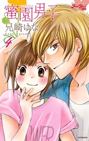 蜜園男子 4巻