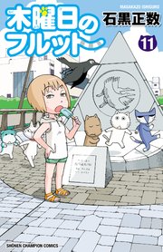 木曜日のフルット 11