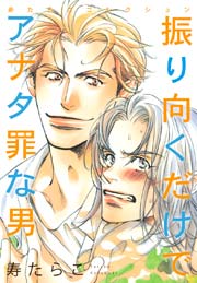 寿たらこコレクション4 振り向くだけでアナタ罪な男