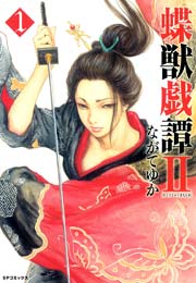 蝶獣戯譚