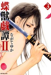 蝶獣戯譚(2) 3巻