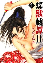 蝶獣戯譚(2) 4巻