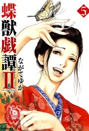 蝶獣戯譚2（5）