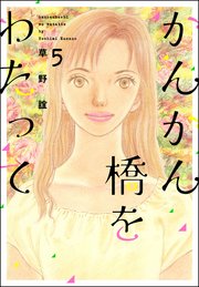 かんかん橋をわたって 5巻