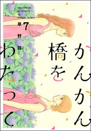 かんかん橋をわたって 7巻