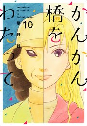 かんかん橋をわたって 10巻