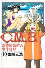 C．M．B．森羅博物館の事件目録（10）