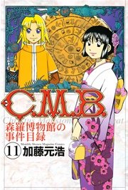 C．M．B．森羅博物館の事件目録（11）