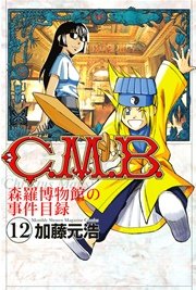 C．M．B．森羅博物館の事件目録（12）