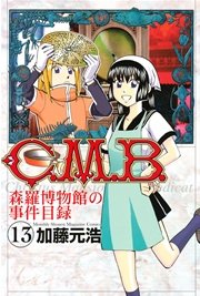 C．M．B．森羅博物館の事件目録（13）