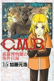 C．M．B．森羅博物館の事件目録（15）