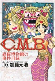 C．M．B．森羅博物館の事件目録（16）