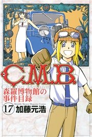 C．M．B．森羅博物館の事件目録（17）