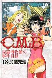 C．M．B．森羅博物館の事件目録（18）