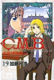 C．M．B．森羅博物館の事件目録（19）
