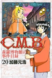 C．M．B．森羅博物館の事件目録（20）