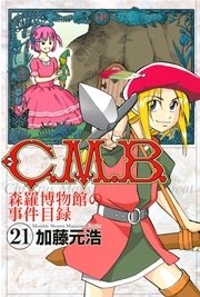 C．M．B．森羅博物館の事件目録（21）