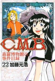 C．M．B．森羅博物館の事件目録（22）