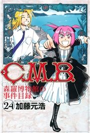 C．M．B．森羅博物館の事件目録（24）