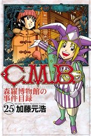 C．M．B．森羅博物館の事件目録（25）
