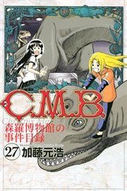 C．M．B．森羅博物館の事件目録（27）