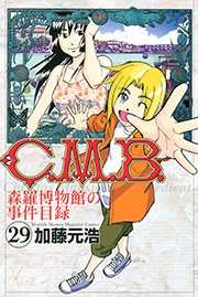 C．M．B．森羅博物館の事件目録（29）