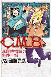 C．M．B．森羅博物館の事件目録（32）