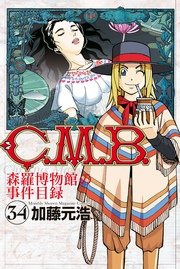 C．M．B．森羅博物館の事件目録（34）