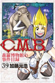 C．M．B．森羅博物館の事件目録（39）