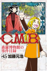 C．M．B．森羅博物館の事件目録（45）