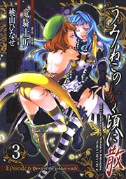 うみねこのなく頃に散 Episode6:Dawn of the golden witch3巻