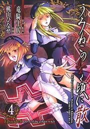 うみねこのなく頃に散 Episode6:Dawn of the golden witch4巻