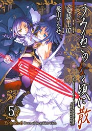うみねこのなく頃に散 Episode6:Dawn of the golden witch5巻