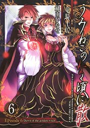 うみねこのなく頃に散 Episode6:Dawn of the golden witch6巻