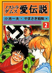 ノストラダムス・愛伝説 2巻