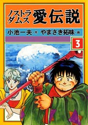 ノストラダムス・愛伝説 3巻