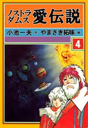 ノストラダムス・愛伝説 4巻
