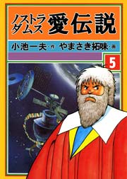ノストラダムス・愛伝説 5巻