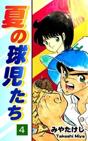 夏の球児たち 4巻