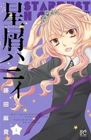 星屑ハニィ 5