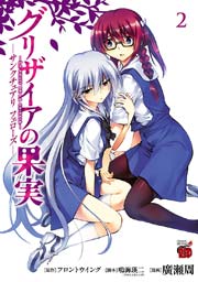 グリザイアの果実 ～サンクチュアリ フェローズ～ 2