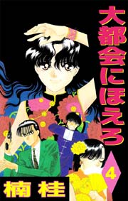 大都会にほえろ 4巻