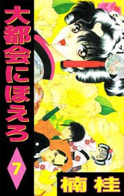 大都会にほえろ 7巻