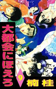 大都会にほえろ 9巻