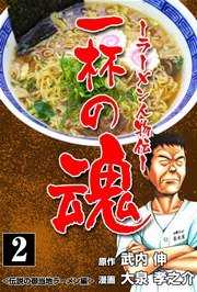 一杯の魂‐ラーメン人物伝‐ 2巻