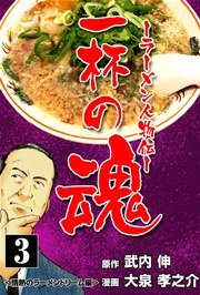 一杯の魂‐ラーメン人物伝‐ 3巻