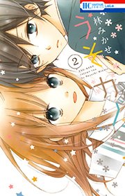 うそカノ 2巻