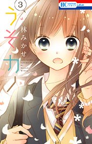 うそカノ 3巻