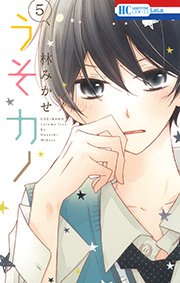 うそカノ 5巻
