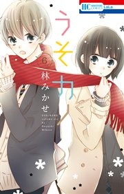 うそカノ 6巻